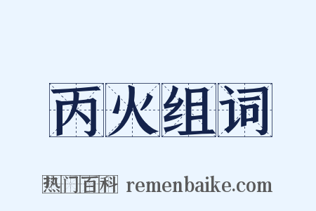 丙火组词是什么意思的图片